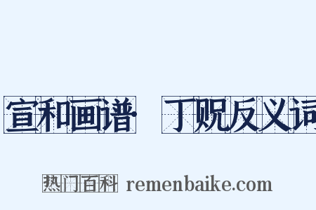 宣和画谱·丁贶反义词是什么意思的图片
